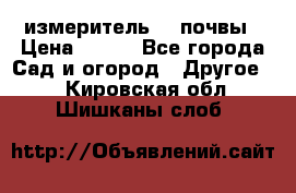 измеритель    почвы › Цена ­ 380 - Все города Сад и огород » Другое   . Кировская обл.,Шишканы слоб.